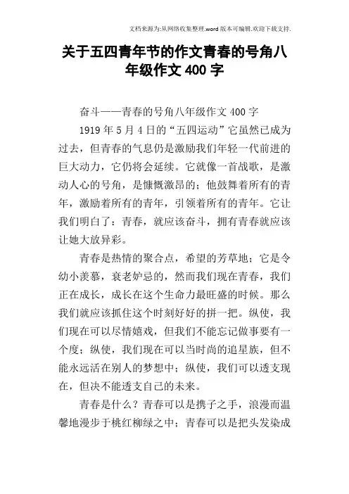 关于五四青年节的作文青春的号角八年级作文400字