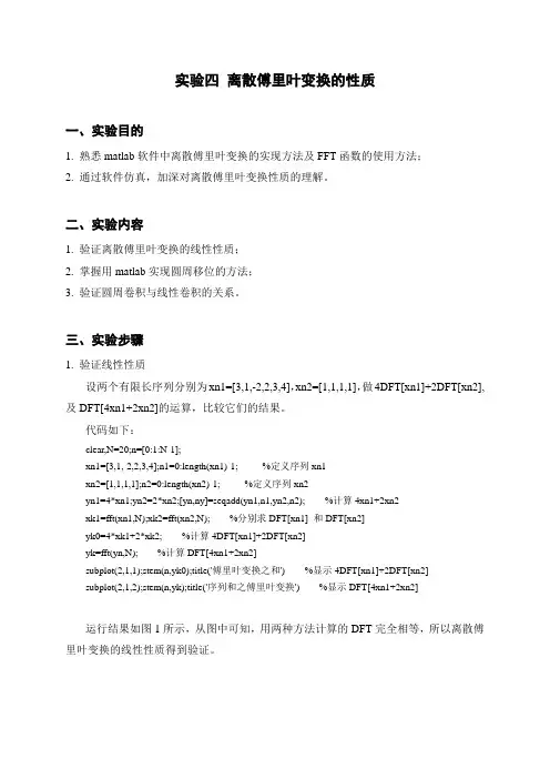 实验四 离散傅里叶变换的性质
