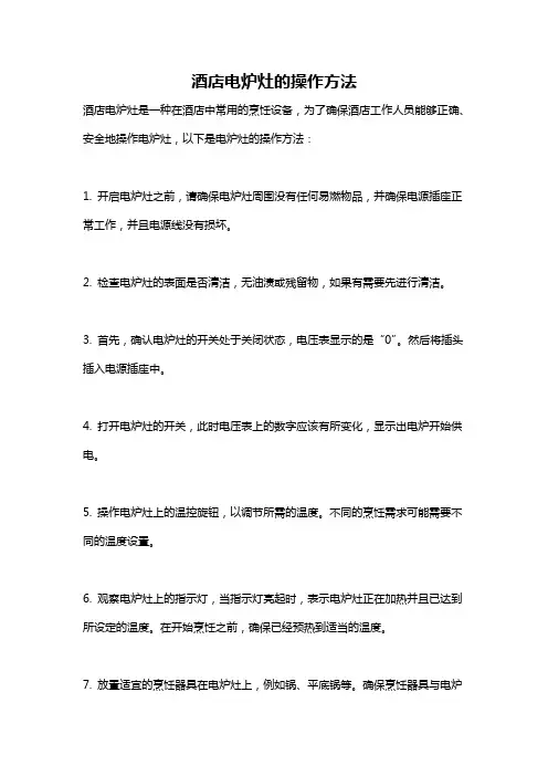 酒店电炉灶的操作方法