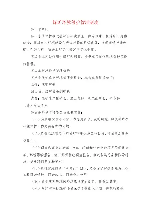 煤矿环境保护管理制度