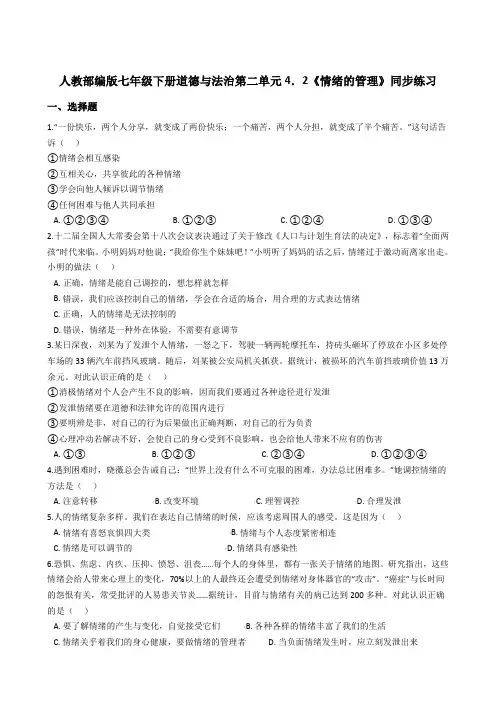 人教版道德和法治七年级下册 4.2 情绪的管理 课时练习