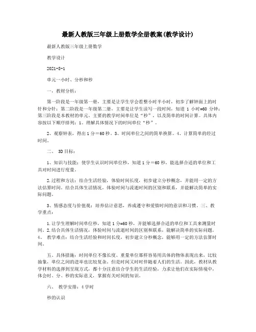 最新人教版三年级上册数学全册教案(教学设计)