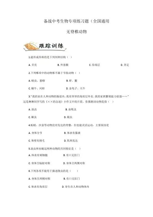 备战中考生物专项练习题——无脊椎动物(全国通用,含答案) 