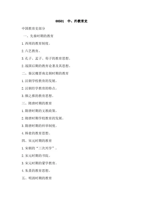 华南师范大学《中、外教育史》2020年考研专业课复试大纲