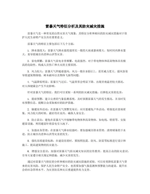 雷暴天气特征分析及其防灾减灾措施