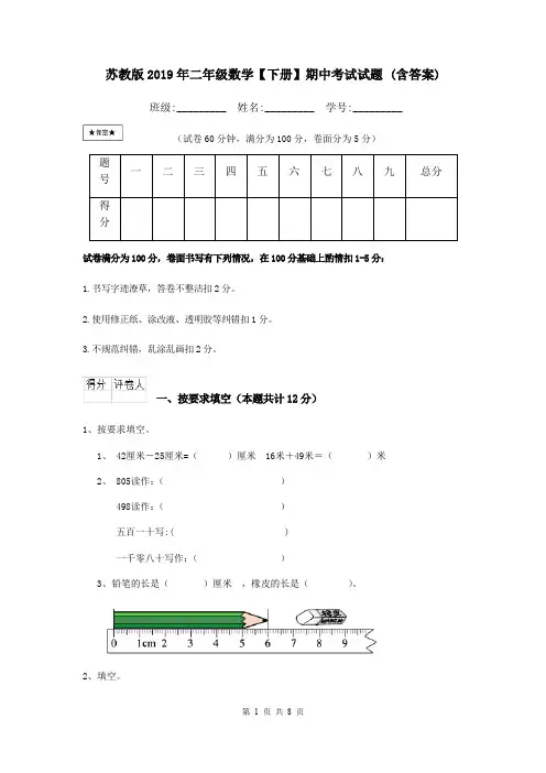 苏教版2019年二年级数学【下册】期中考试试题 (含答案)
