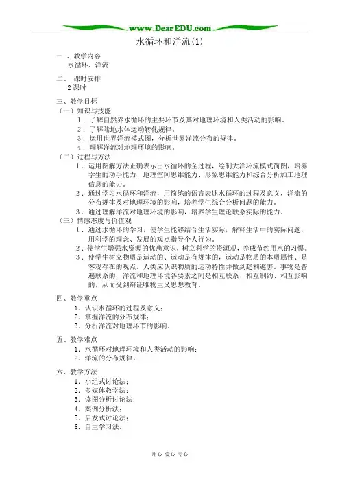 高中地理水循环和洋流教案(1)湘教版必修1
