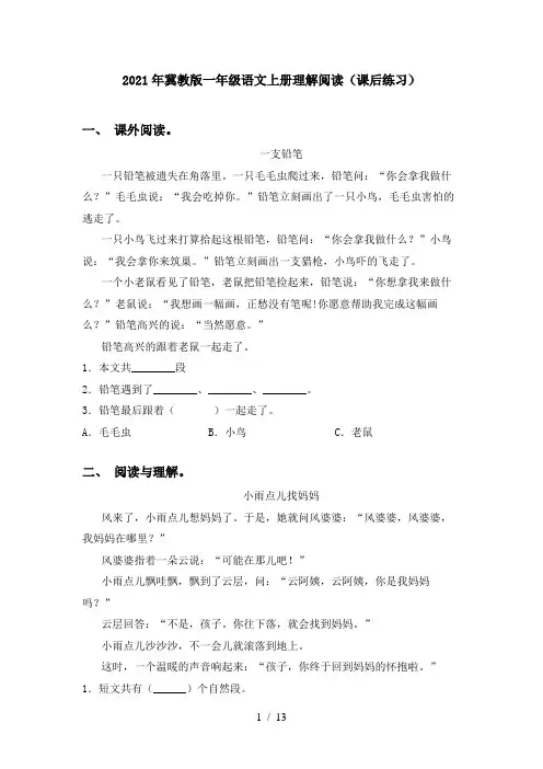 2021年冀教版一年级语文上册理解阅读(课后练习)