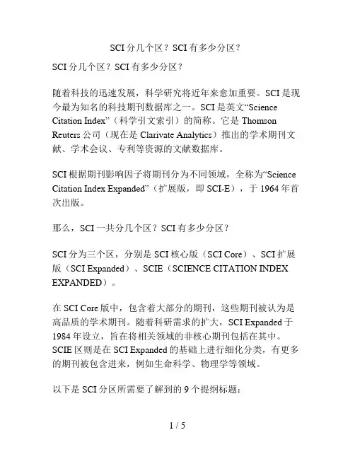 SCI分几个区？SCI有多少分区？
