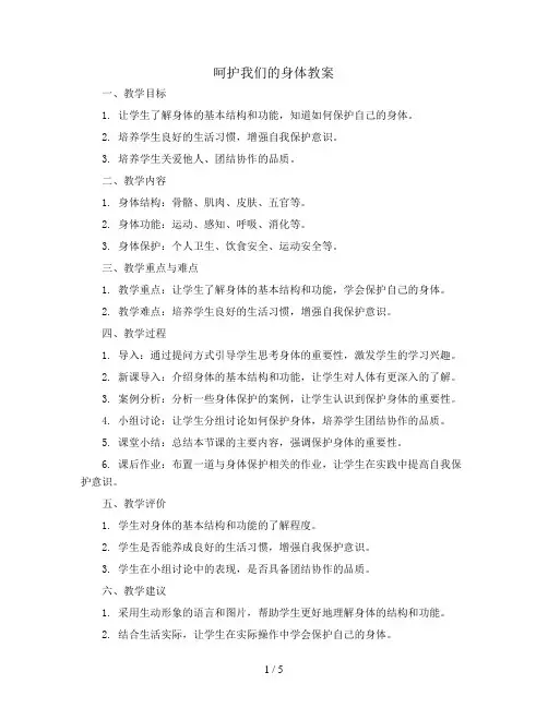 呵护我们的身体(教案)全国通用二年级下册综合实践活动