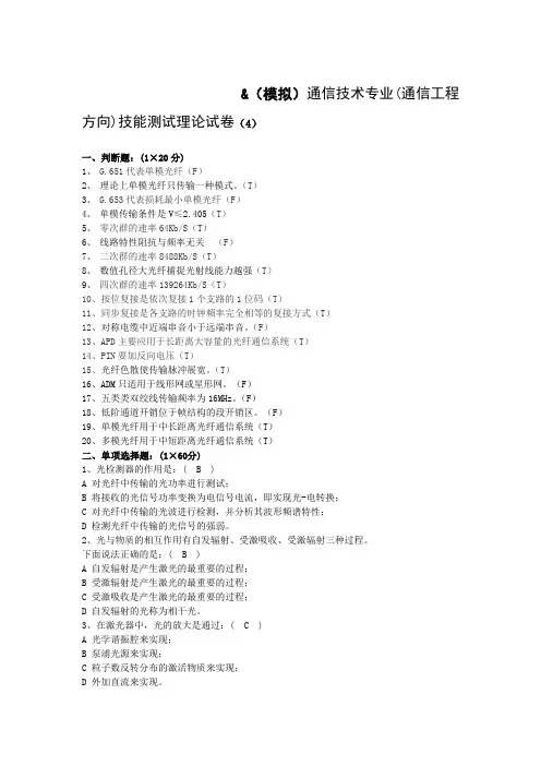 (模拟)通信技术专业(通信工程方向)技能测试理论试卷(4
