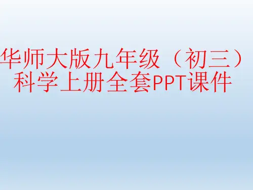 华师大版九年级(初三)科学上册全套PPT课件