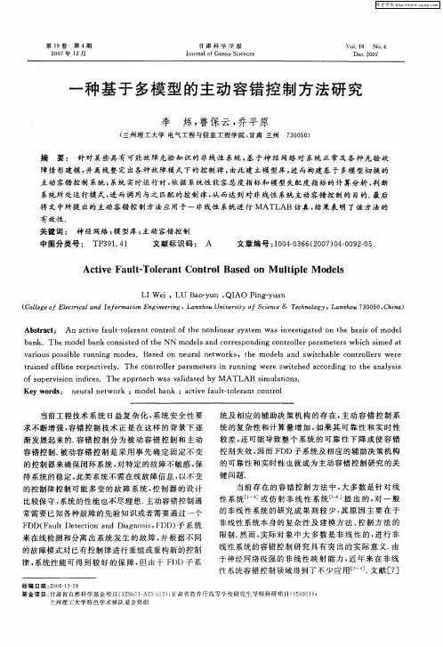 一种基于多模型的主动容错控制方法研究