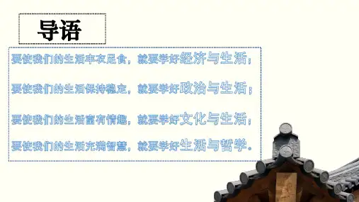 高中政治人教版必修4生活处处有哲学1.1 生活处处有哲学(共43张PPT)