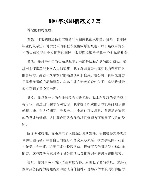 800字求职信范文3篇