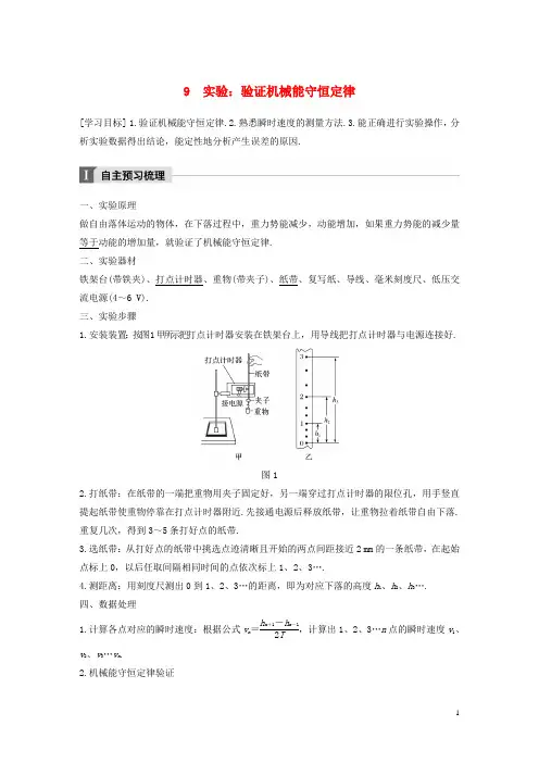 2017-2018学年高中物理第七章机械能守恒定律9实验：验证机械能守恒定律教学案新人教版必修2