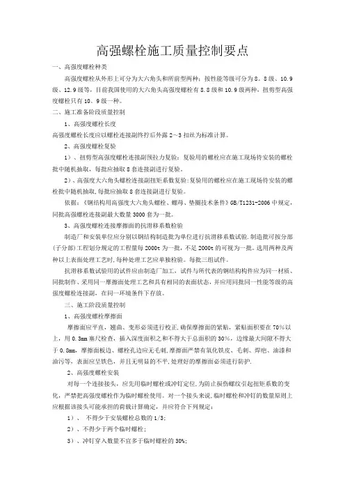 高强螺栓施工质量控制要点