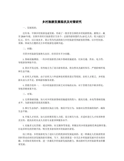 乡村旅游发展现状及对策研究