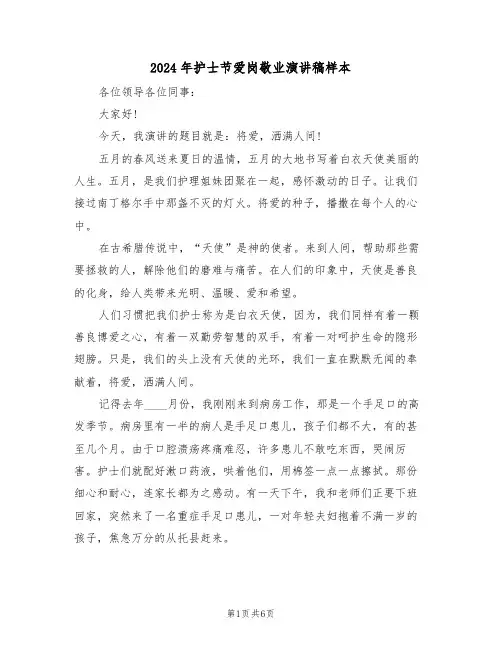 2024年护士节爱岗敬业演讲稿样本（三篇）