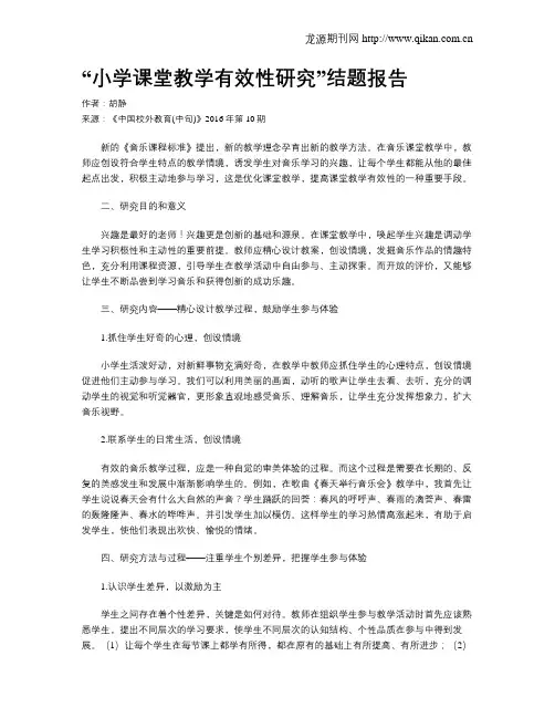 “小学课堂教学有效性研究”结题报告