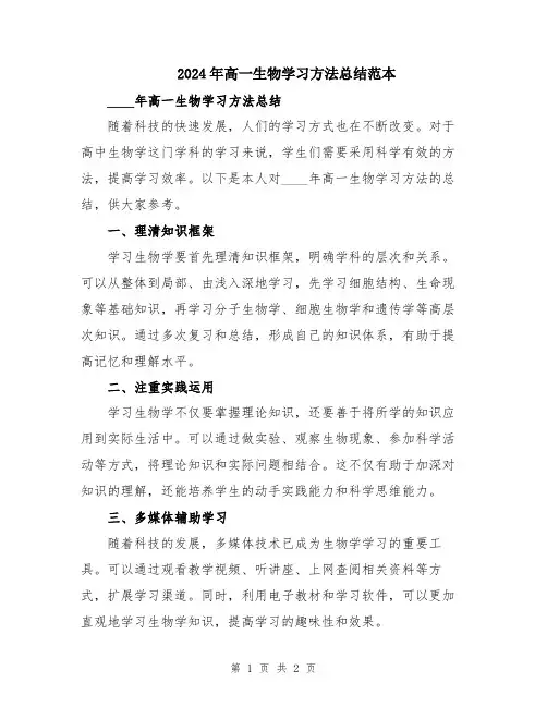 2024年高一生物学习方法总结范本