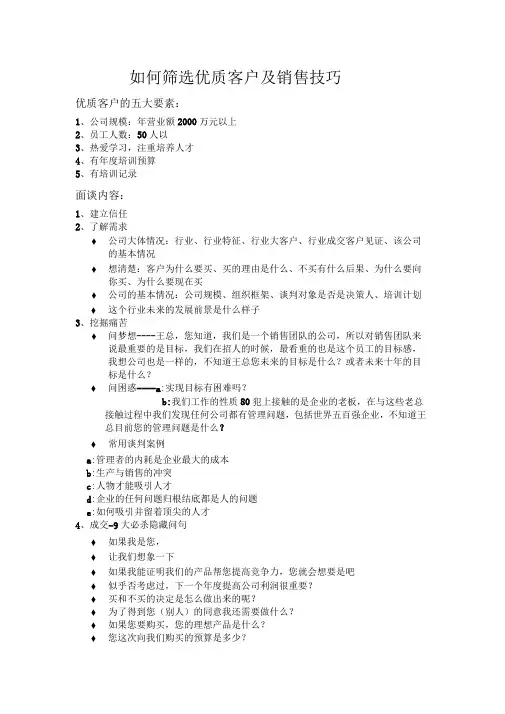 如何筛选优质客户及销售技巧
