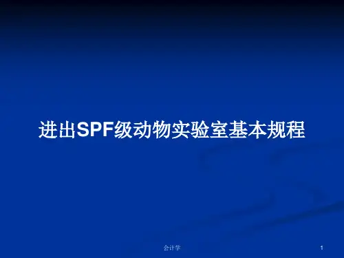 进出SPF级动物实验室基本规程PPT学习教案
