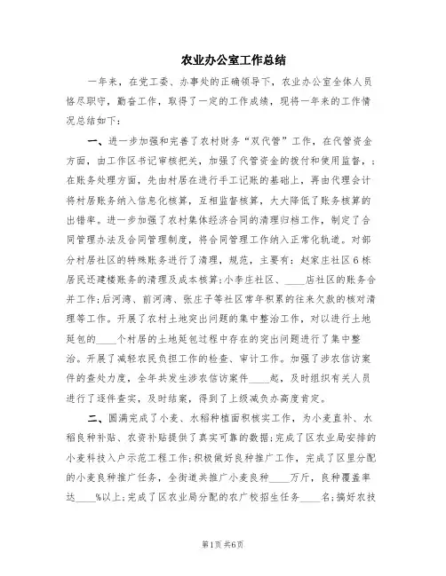 农业办公室工作总结(2篇)