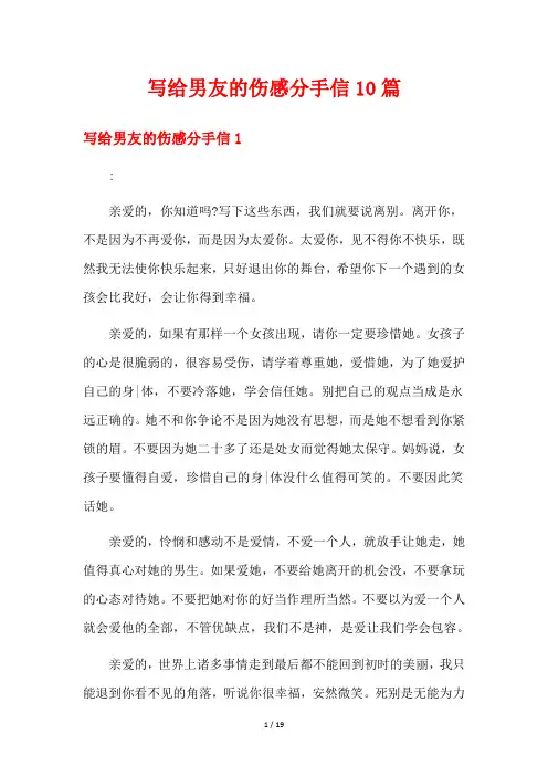 写给男友的伤感分手信10篇