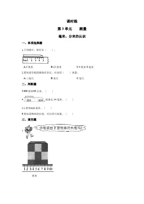人教版三年级上册数学课时练第三单元《毫米、分米的认识》02附答案