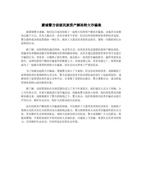 蒙城警方侦破民族资产解冻特大诈骗案