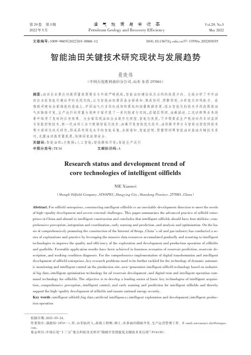 智能油田关键技术研究现状与发展趋势