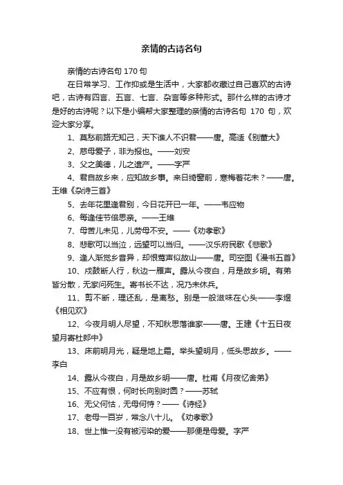 亲情的古诗名句170句