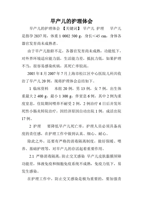 早产儿的护理体会.doc