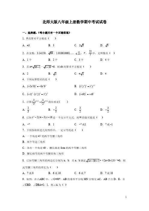 北师大版八年级上册数学期中考试试题带答案