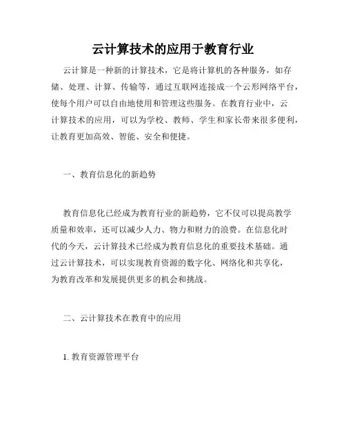 云计算技术的应用于教育行业