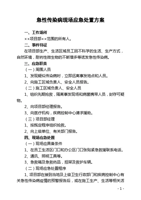 急性传染病现场应急处置方案