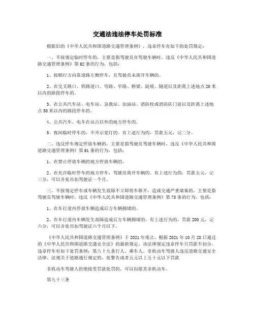 交通法违法停车处罚标准