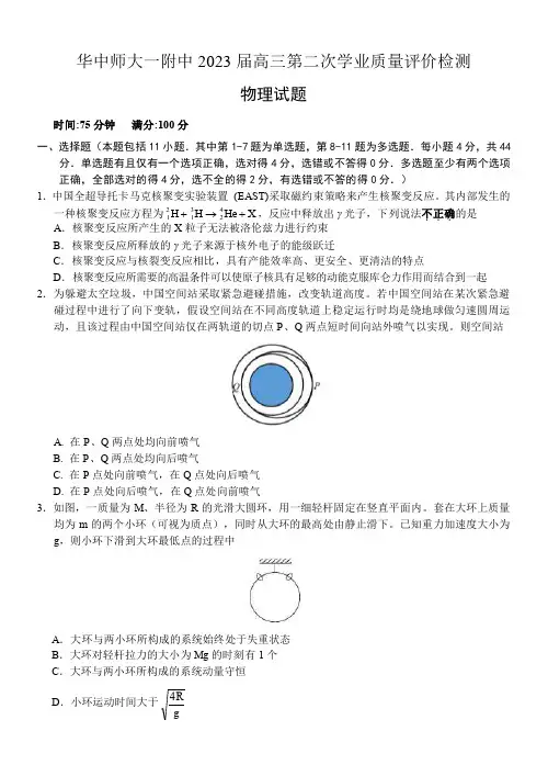 2022-2023学年湖北省华中师范大学第一附属中学高三下学期第二次学业质量评价检测(期中)物理试题