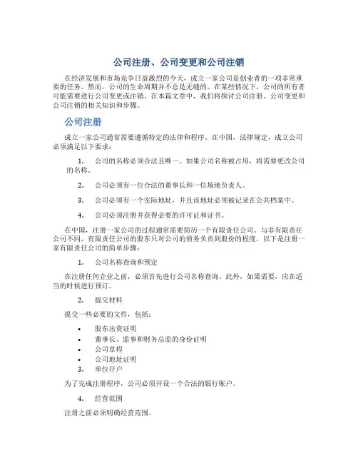 公司注册、公司变更和公司注销