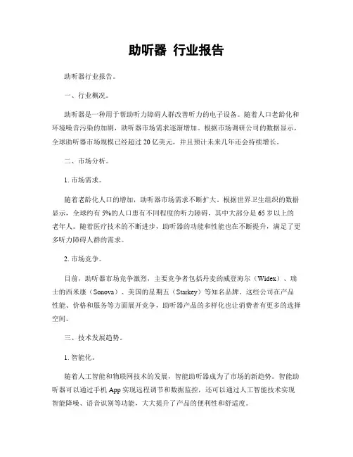 助听器 行业报告