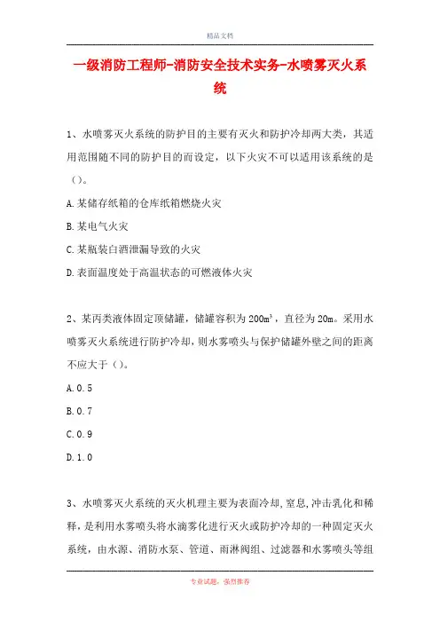 一级消防工程师-消防安全技术实务-水喷雾灭火系统_2(精选试题)