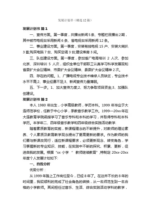 发展计划书（精选12篇）