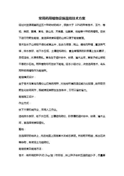 请设计一种常用药用植物设施栽培技术方案