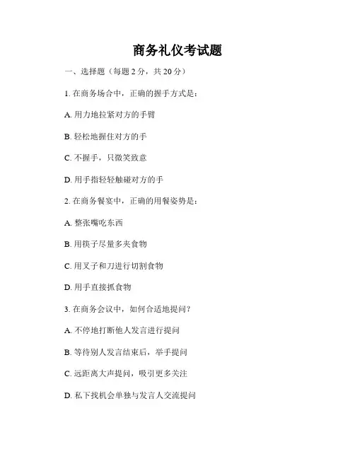 商务礼仪考试题
