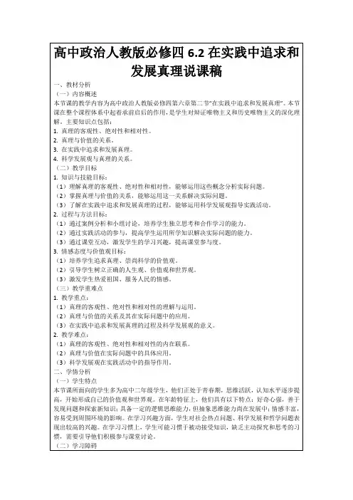 高中政治人教版必修四6.2在实践中追求和发展真理说课稿