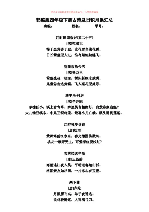部编版四年级下册语文知识点汇总(古诗、词语、日积月累)
