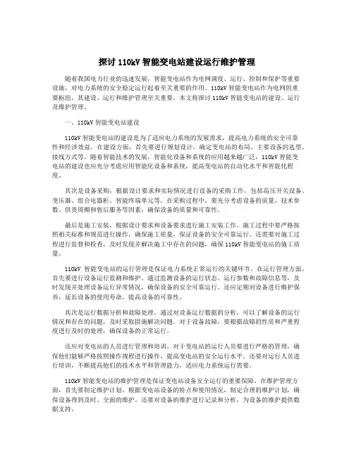 探讨110kV智能变电站建设运行维护管理