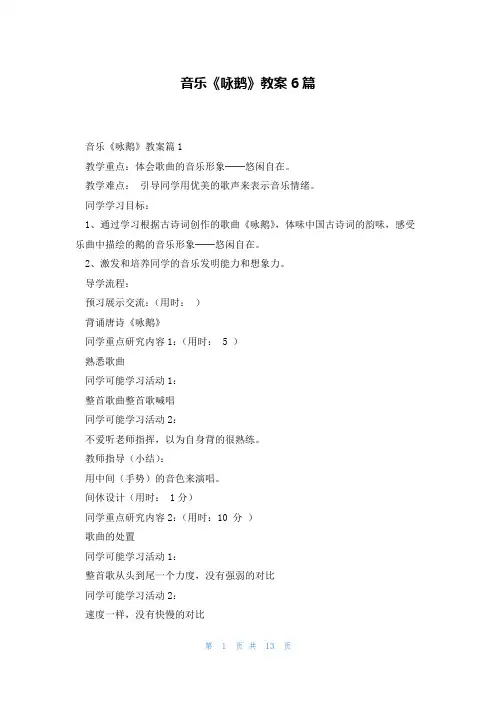 音乐《咏鹅》教案6篇