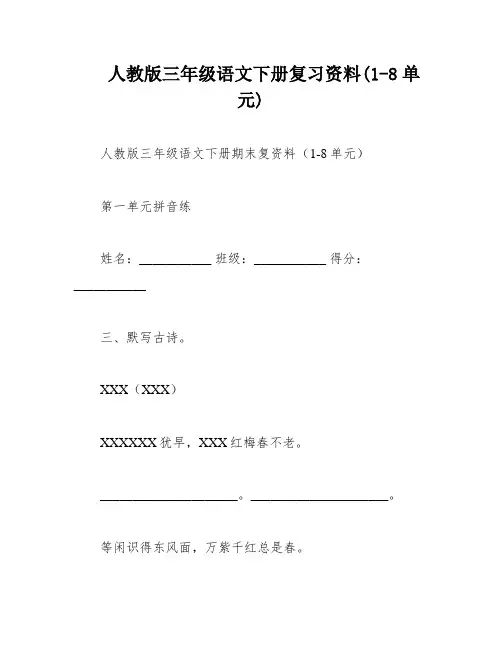 人教版三年级语文下册复习资料(1-8单元)